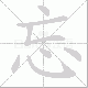 忘笔顺