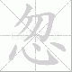 忽笔顺