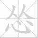 怂笔顺