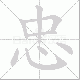 忠笔顺
