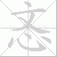 忞笔顺