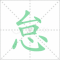 怠笔顺
