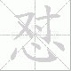 怼笔顺