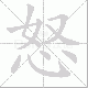 怒笔顺