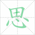 思笔顺