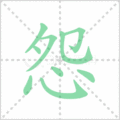 怨笔顺