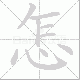 怎笔顺