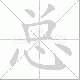 总笔顺