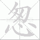 怱笔顺