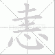 恚笔顺