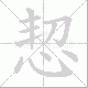 恝笔顺