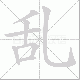 乱笔顺