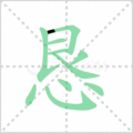 恳笔顺
