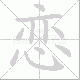 恋笔顺