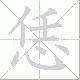 恁笔顺