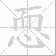 恧笔顺