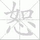 恕笔顺