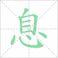 息笔顺