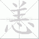 恙笔顺