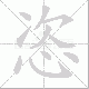 恣笔顺