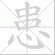 患笔顺