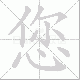 您笔顺