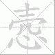 悫笔顺