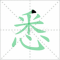 悉笔顺