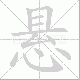 悬笔顺
