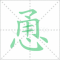 恿笔顺