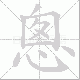 悤笔顺