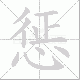 惩笔顺