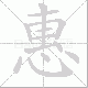 惠笔顺