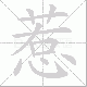 惹笔顺