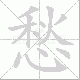 愁笔顺
