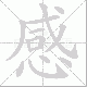 感笔顺
