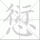 愆笔顺