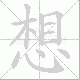 想笔顺