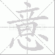 意笔顺