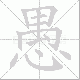 愚笔顺