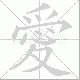 愛笔顺
