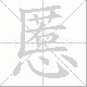 慝笔顺