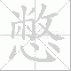 憋笔顺
