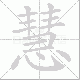 慧笔顺