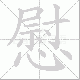 慰笔顺