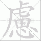 慮笔顺