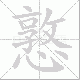 憝笔顺