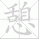 憩笔顺
