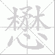 懋笔顺