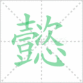 懿笔顺